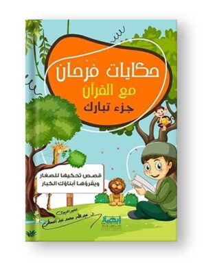 حكايات فرحان مع القرآن – جزء عم