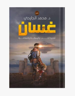 غسان “ثلاثية الحب والرسالة والمغامرة”