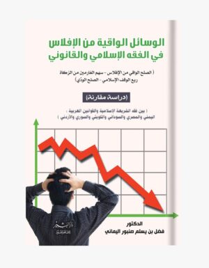 الوسائل الواقية من الافلاس في الفقه الاسلامي والقانوني