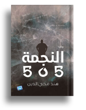 النجمة 505