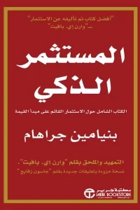 المستثمر الذكي ( الكتاب الشامل حول الأستثمار القائم علي مبدأ القيمة )