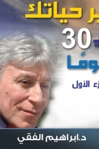 غير حياتك فى 30 يوم – ج 1