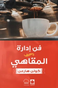 فن إدارة المقاهي