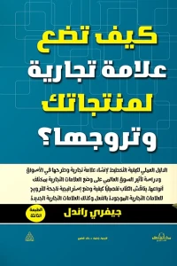 كيف تضع علامة تجارية لمنتجاتك وتروجها؟