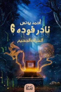 نادر فودة 6 – العذراء والجحيم