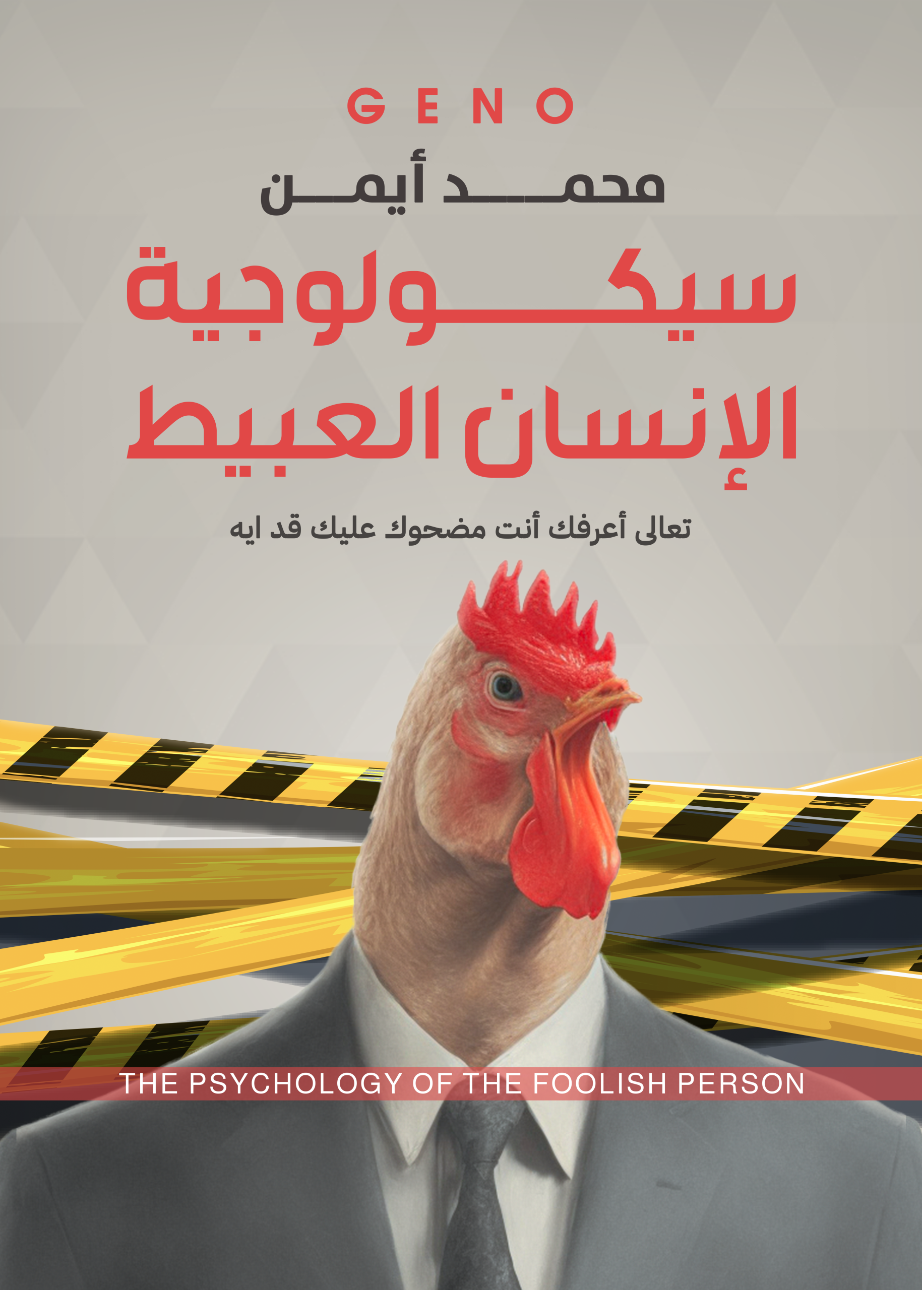 سيكولوجيه الانسان العبيط