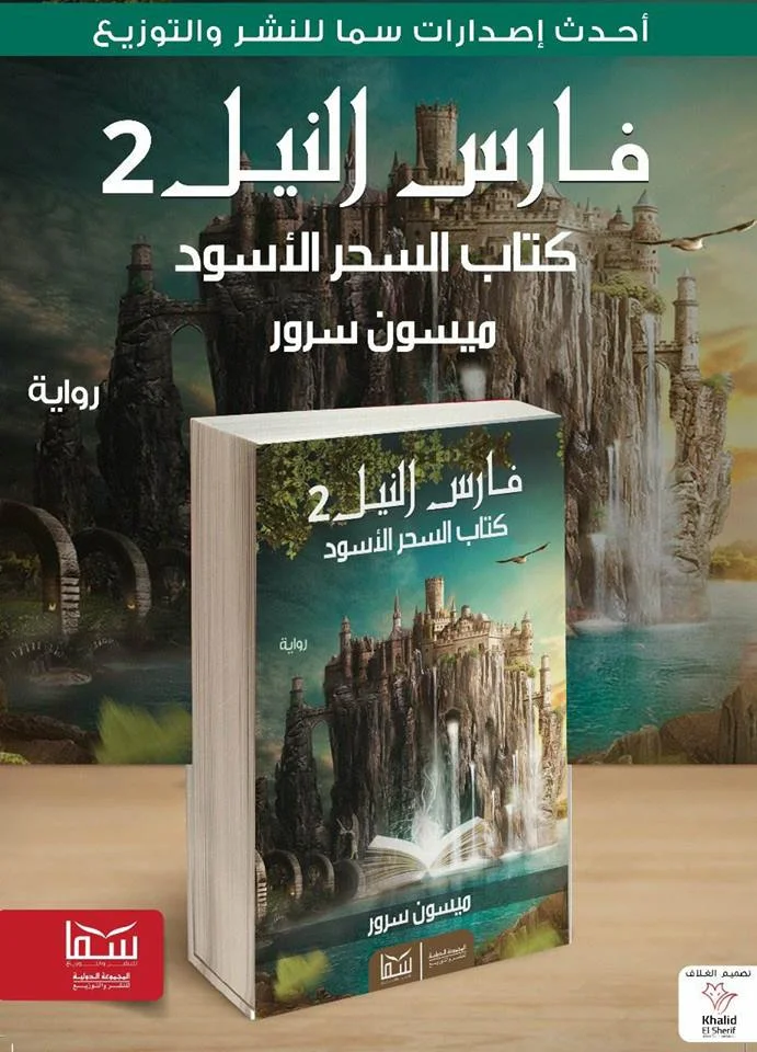 فارس النيل 2 (كتاب السحر الأسود) |