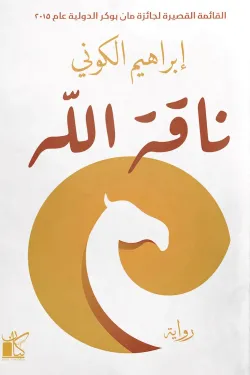 ناقة الله