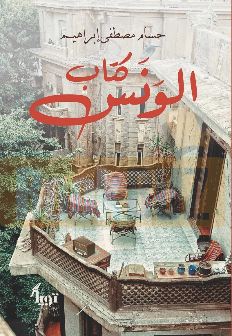 كتاب الونس