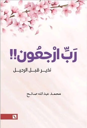 رب ارجعون