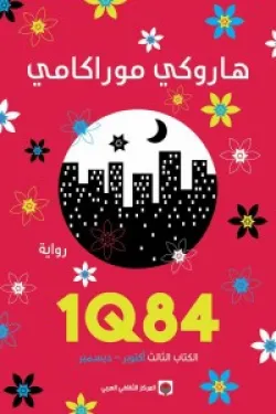 1Q84 – الكتاب الثالث: أكتوبر – ديسمبر