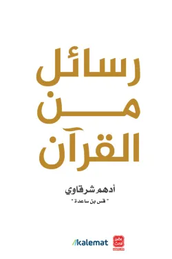 رسائل من القرآن