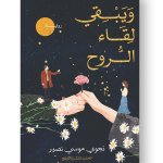 ويبقي لقاء الروح