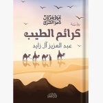 كرائم الطيب