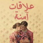 علاقات امنه