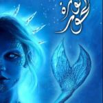 ملحمة البحور السبعة - لج 3 - ثورة الحور